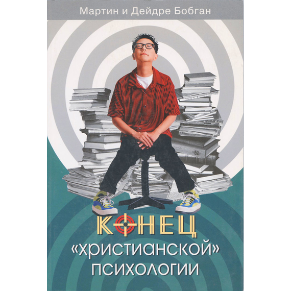 Конец «христианской» психологии
