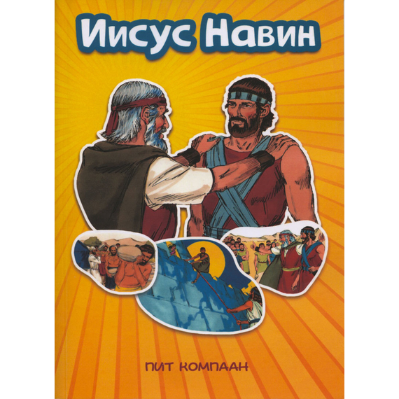 Иисус Навин