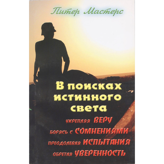 В поисках истинного света