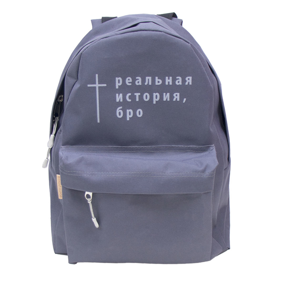 Рюкзак - Реальная история, бро (серый)