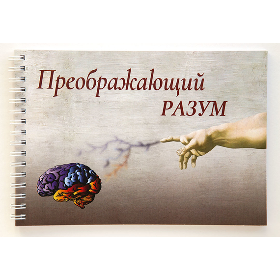 Блокнот "Преображающий разум" (48 листов)