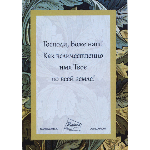 Открытка одинарная 10х14 - Псалом 8