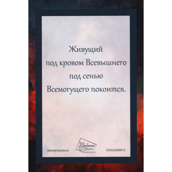 Открытка одинарная 10х14 - Псалом 90