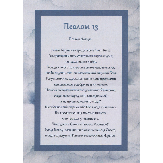 Открытка одинарная 10х14 - Псалом 13
