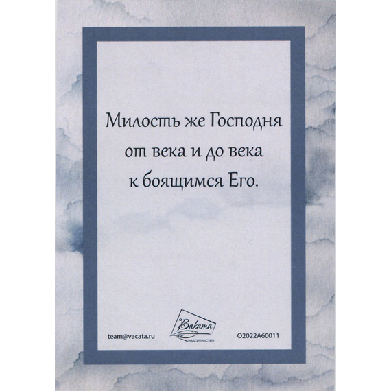 Открытка одинарная 10х14 - Псалом 13