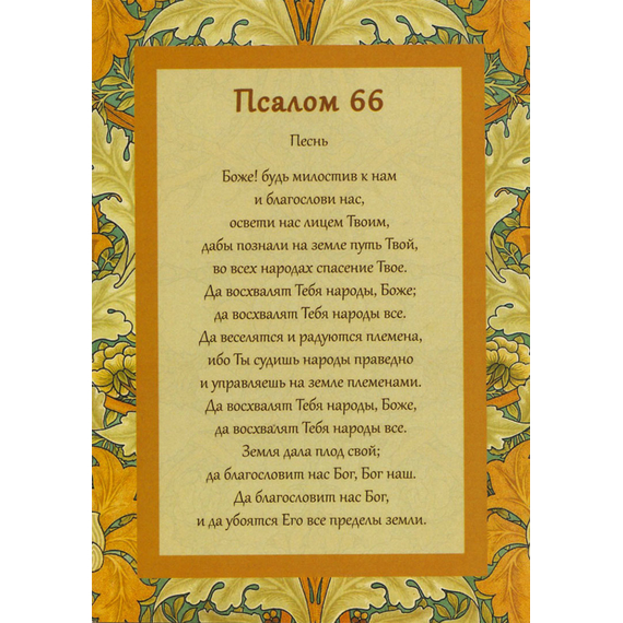 Открытка одинарная 10х14 - Псалом 66