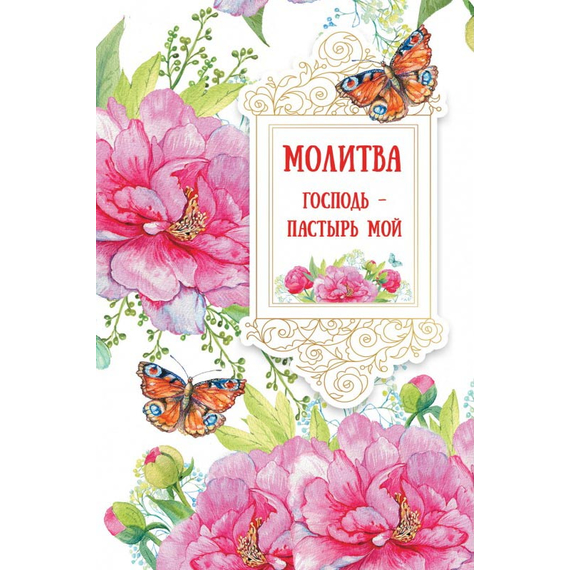 Открытка одинарная - Молитва Господь - Пастырь мой
