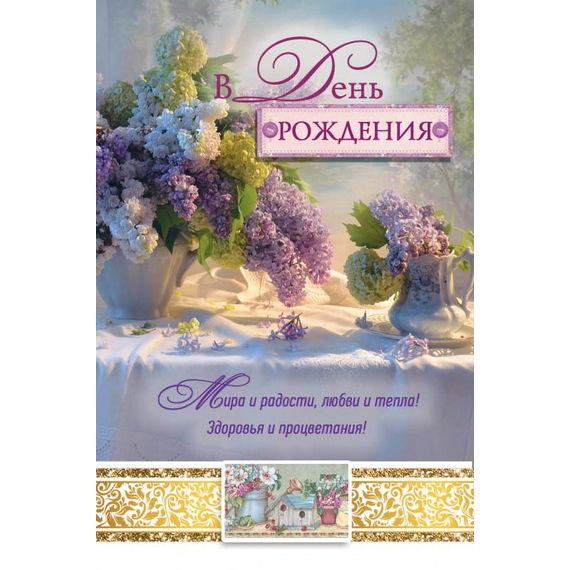 Открытка одинарная - В День рождения! Мира и радости, любви и тепла! Здоровья и процветания!