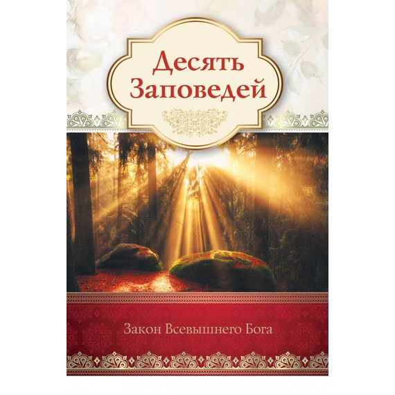 Открытка одинарная - Десять заповедей (Закон Всевышнего Бога)