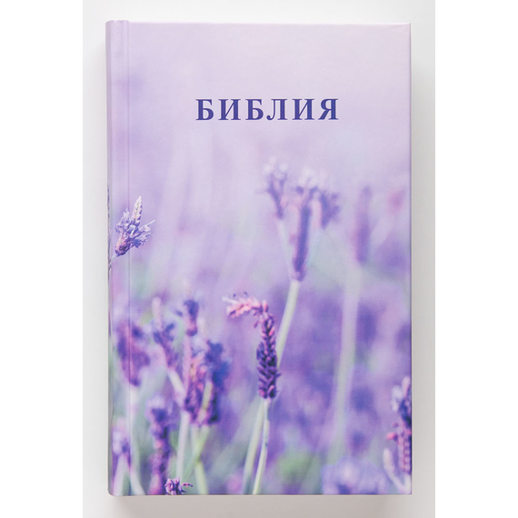 Библия ( 14х21,5см, тв. пер., лаванда, надпись "Библия", молния, 2 закладки, слова Иисуса выделены жирным, крупный шрифт)