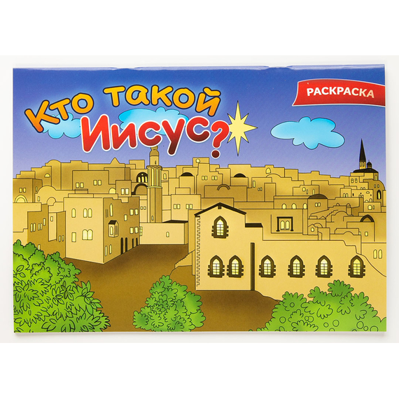 Кто такой Иисус - раскраска