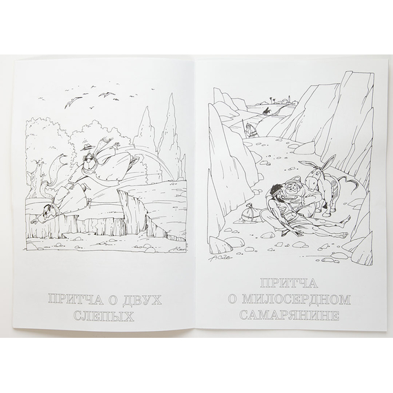 Притчи Иисуса - раскраска