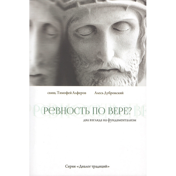 Ревность по вере? Два взгляда на фундаментализм