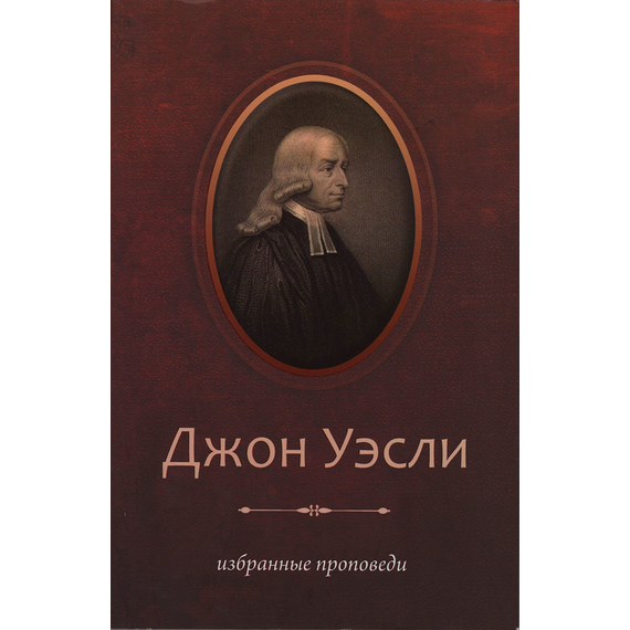 Избранные проповеди