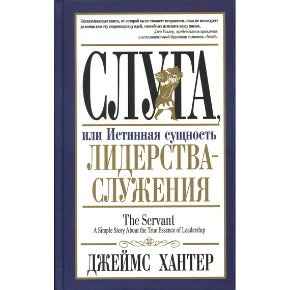 Слуга, или Истинная сущность лидерства - служения