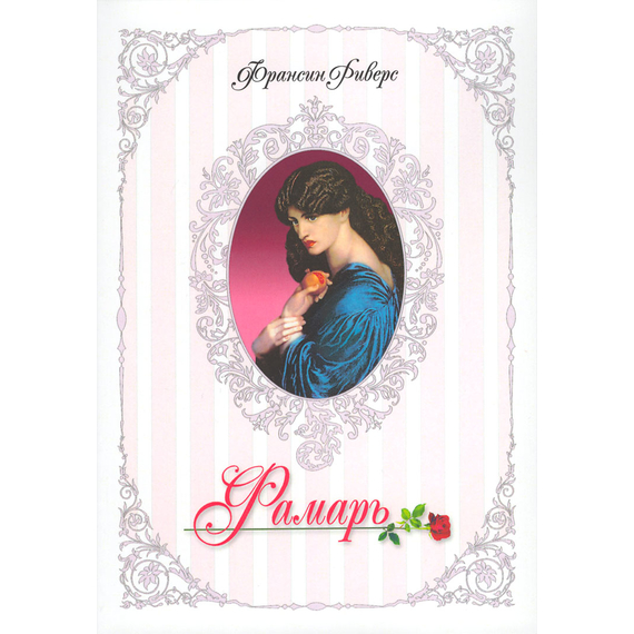 Фамарь. Родословная благодати, книга 1