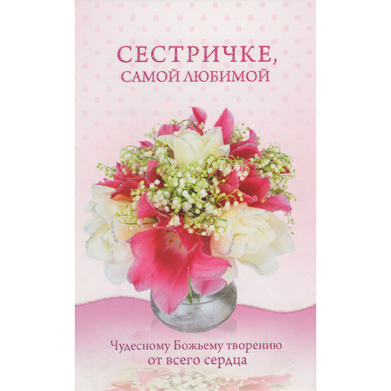 Открытка одинарная - Сестричке, самой любимой