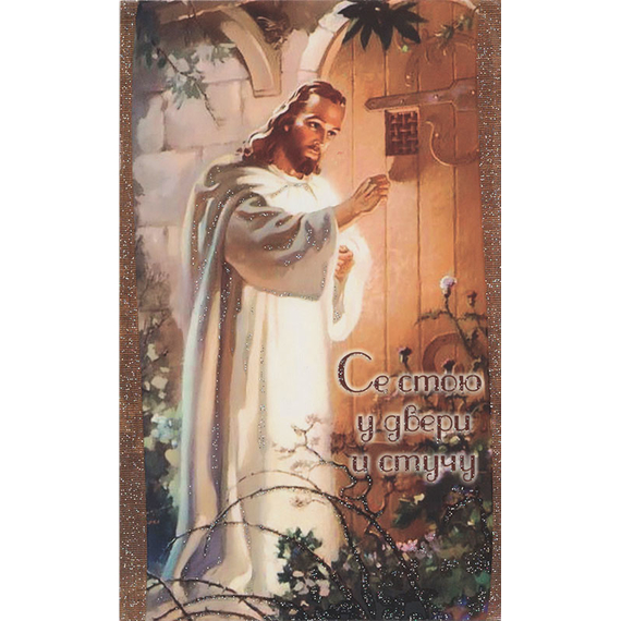 Открытка одинарная -  Се стою у двери и стучу