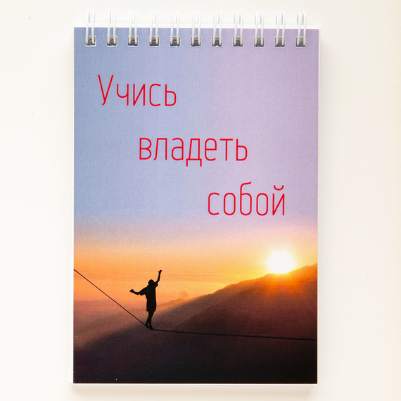 Блокнот 10x14,5 см "Учись владеть собой" 48 л., линейка, цветные страницы