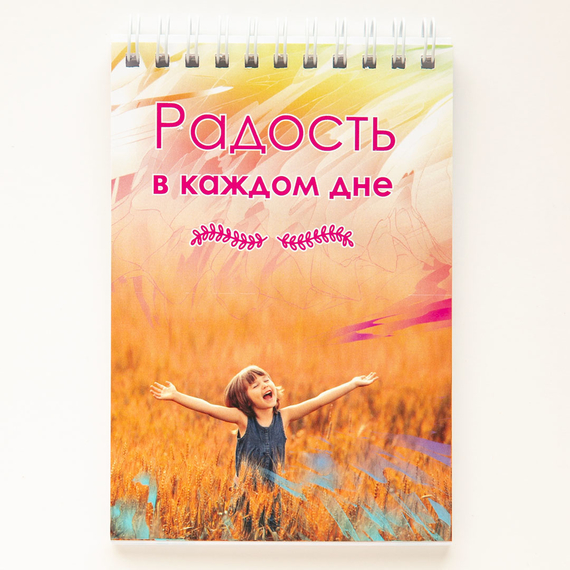 Блокнот 10x14,5 см "Радость в каждом дне" 48 л., линейка, цветные страницы