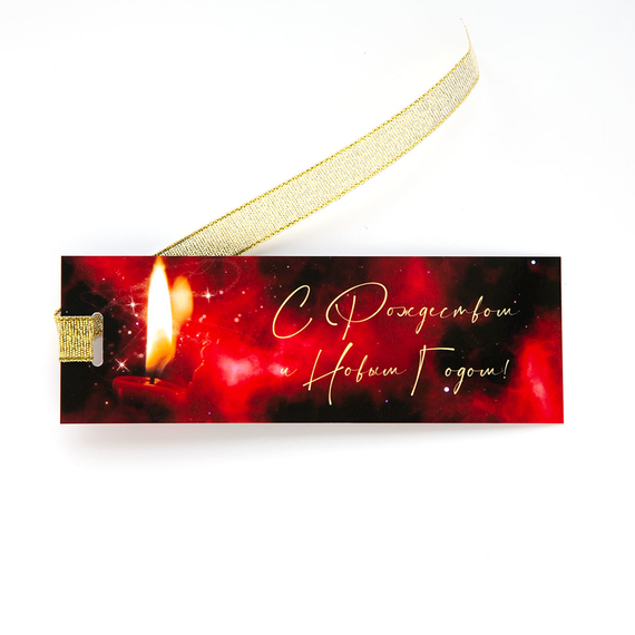 Закладка с лентой - С Рождеством и Новым Годом! (свеча)
