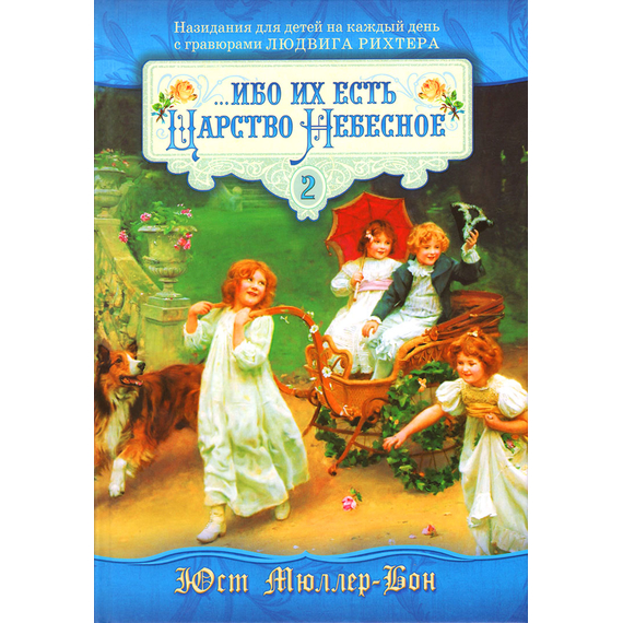 Ибо их есть Царство Небесное. Том 2