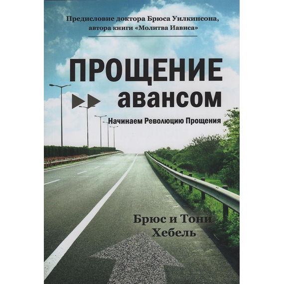 Прощение авансом