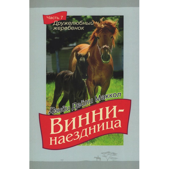 Винни-наездница, часть 7 - Дружелюбный жеребёнок