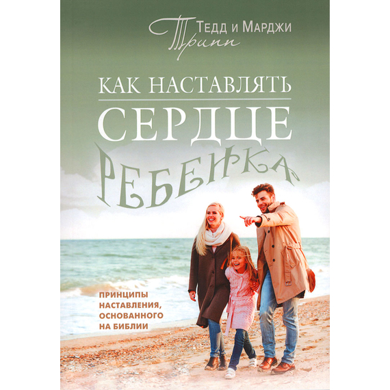 Как наставлять сердце ребенка