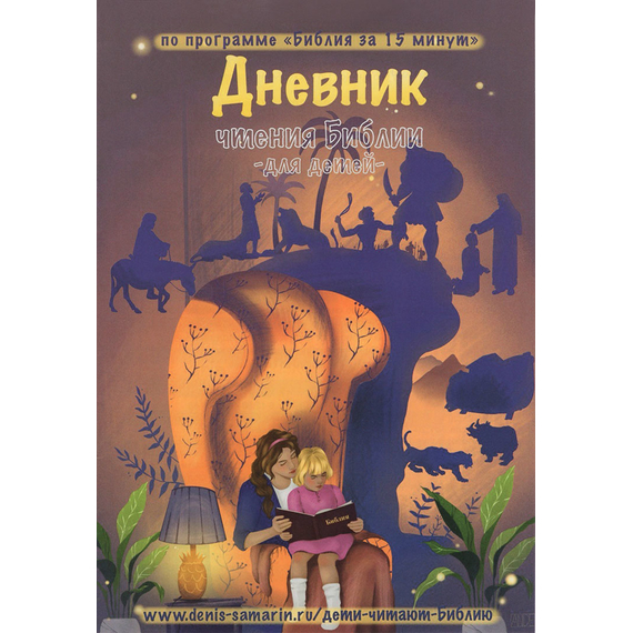 Дневник чтения Библии по программе «Библия за 15 минут в день» (детский)