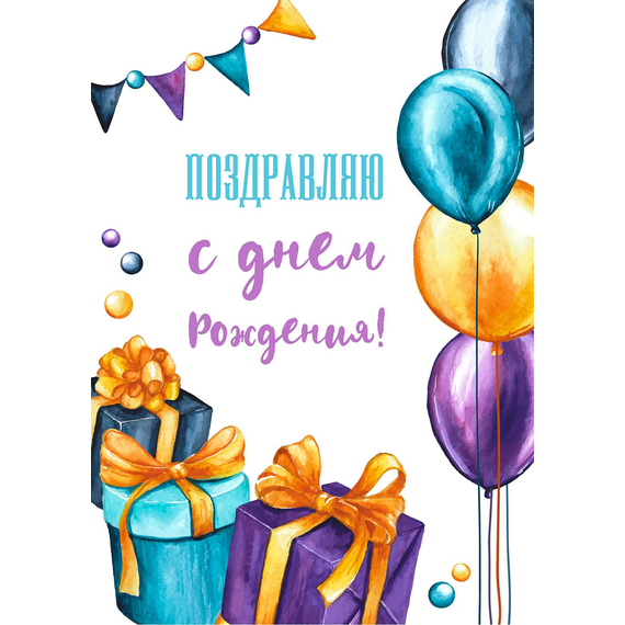 Открытка одинарная - Поздравляю с днём рождения! Шары и подарки (фактура лён)
