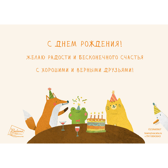 Открытка одинарная - С днём рождения! Мультфильм (фактура лён)