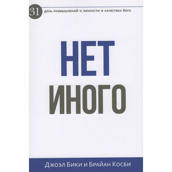 Нет иного