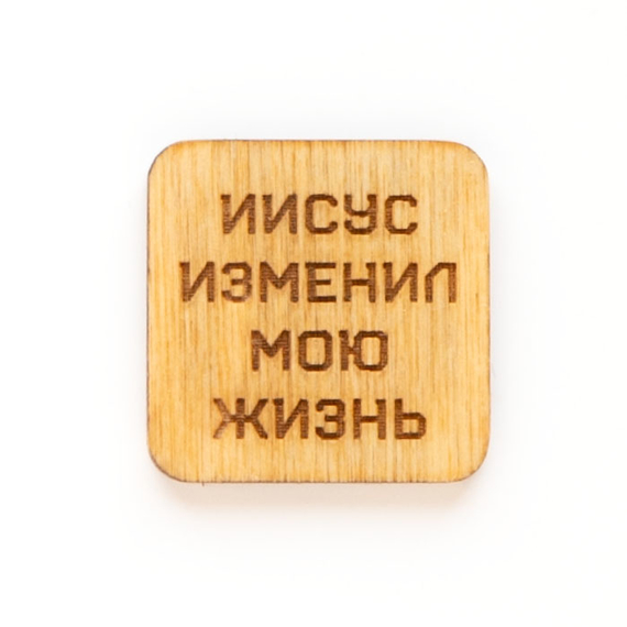 Магнит деревянный - Иисус изменил мою жизнь