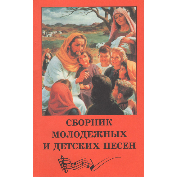Сборник молодежных и детских песен