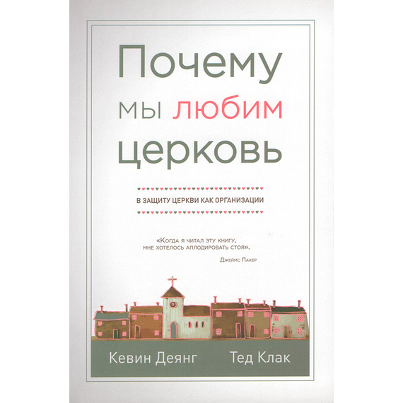 Почему мы любим церковь