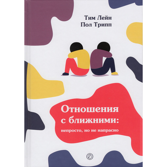Отношения с ближними: непросто, но не напрасно