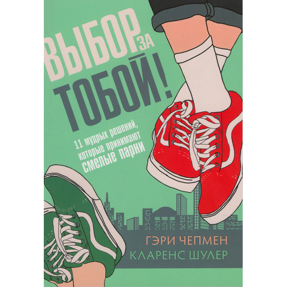 Выбор за тобой
