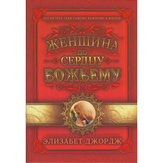 Женщина по сердцу Божьему