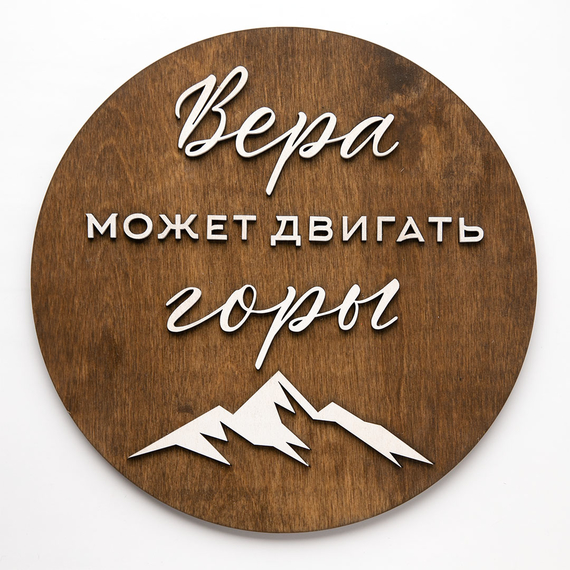 Панно деревянное - Вера может двигать горы