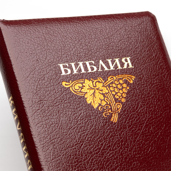 Библия ( 18х24см, натуральная кожа, бордовый, виноградная лоза, надпись "Библия", золотой обрез, индексы, 2 закладки, крупный шрифт)
