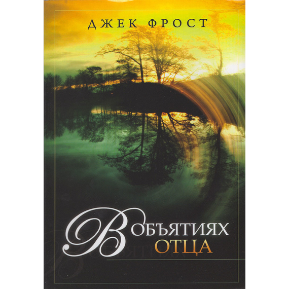 В объятиях Отца