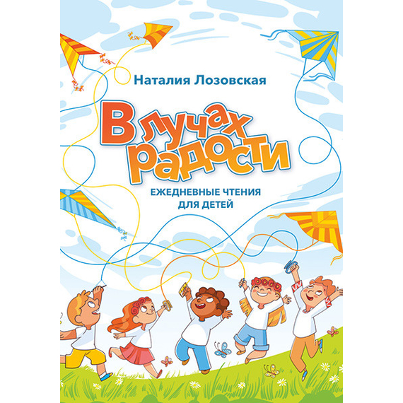 В лучах радости