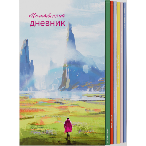 Молитвенный дневник - Долина грез