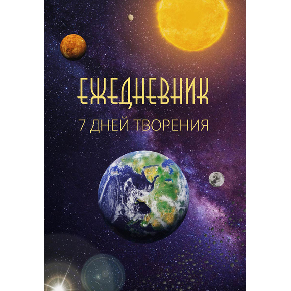 Ежедневник - 7 дней творения