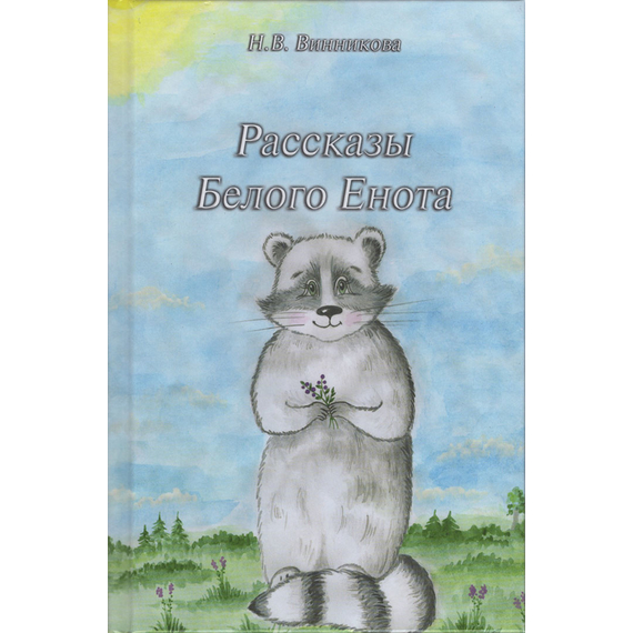 Рассказы Белого Енота