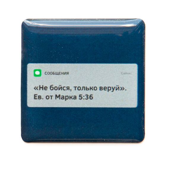 3D стикер на телефон - Не бойся, только веруй