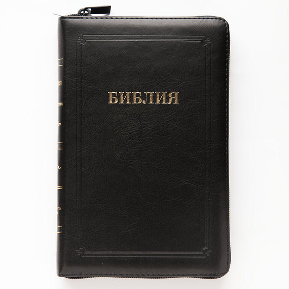 Библия (14,5х22см, чёрная кожа, рамка, молния, золотой обрез, закладка)