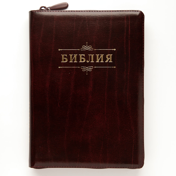 Библия (18х24 см, натуральная кожа, темно-бордовый с прожилками, надпись "Библия" с вензелем, молния, золотой обрез, индексы, 2 закладки, слова Иисуса выделены жирным, крупный шрифт)