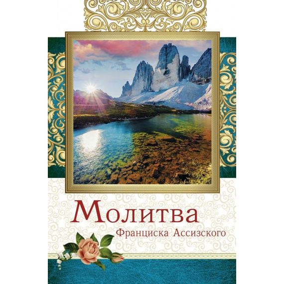 Открытка одинарная - Молитва Франциска Ассизского